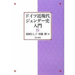 ドイツ近現代ジェンダー史入門 [単行本]