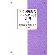 ドイツ近現代ジェンダー史入門 [単行本]
