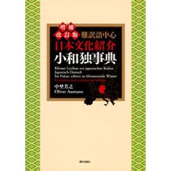 難訳語中心 日本文化紹介小和独事典 増補改訂版 [事典辞典]