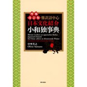 難訳語中心 日本文化紹介小和独事典 増補改訂版 [事典辞典]
