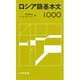 ロシア語基本文1000 [単行本]
