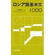 ロシア語基本文1000 [単行本]