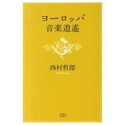 ヨーロッパ音楽逍遙 [単行本]