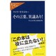 その言葉、異議あり!―笑える日米文化批評集(中公新書ラクレ) [新書]