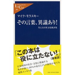 ヨドバシ Com その言葉 異議あり 笑える日米文化批評集 中公新書ラクレ 新書 通販 全品無料配達