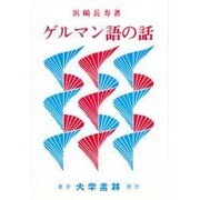 ハンガリー語 1 [単行本]