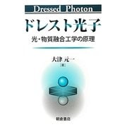 ドレスト光子―光・物質融合工学の原理 [単行本]