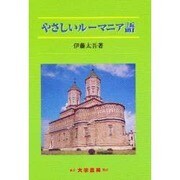 やさしいルーマニア語 [単行本]