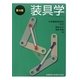 装具学 第4版 [単行本]