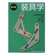 装具学 第4版 [単行本]