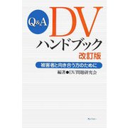 Q&A DVハンドブック―被害者と向き合う方のために 改訂版 [単行本]