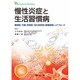 慢性炎症と生活習慣病循環器・代謝・呼吸器・消化器疾患の基盤病 [単行本]