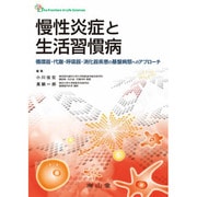 慢性炎症と生活習慣病循環器・代謝・呼吸器・消化器疾患の基盤病 [単行本]