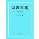 宗教年鑑〈平成18年版〉 [単行本]