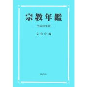 宗教年鑑〈平成18年版〉 [単行本]