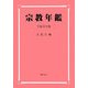 宗教年鑑〈平成19年版〉 [単行本]