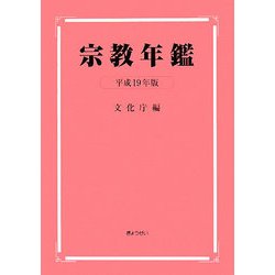 宗教年鑑〈平成19年版〉 [単行本]