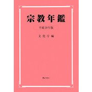 宗教年鑑〈平成19年版〉 [単行本]