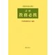 詳解 教務必携 第8次改訂版 [単行本]