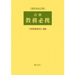 詳解 教務必携 第8次改訂版 [単行本]