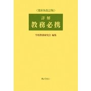 詳解 教務必携 第8次改訂版 [単行本]