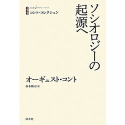 ソシオロジーの起源へ―コント・コレクション(白水iクラシックス) [単行本]