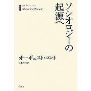 ソシオロジーの起源へ―コント・コレクション(白水iクラシックス) [単行本]