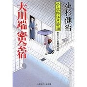 大川端密会宿―栄次郎江戸暦〈10〉(二見時代小説文庫) [文庫]