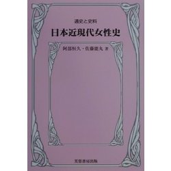 通史と史料 日本近現代女性史 [単行本]