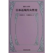 通史と史料 日本近現代女性史 [単行本]