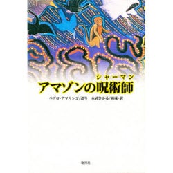 ヨドバシ.com - アマゾンの呪術師(シャーマン) [単行本] 通販【全品 
