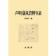 声明・儀礼資料年表 [単行本]