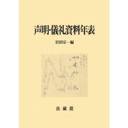 声明・儀礼資料年表 [単行本]