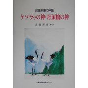 知里幸恵の神謡 ケソラプの神・丹頂鶴の神 [単行本]