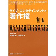 ライブ・エンタテインメントの著作権(エンタテインメントと著作権―初歩から実践まで―〈1〉) [単行本]
