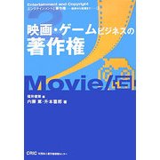 映画・ゲームビジネスの著作権 [単行本]
