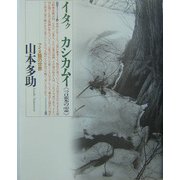 イタク カシカムイ(言葉の霊)―アイヌ語の世界