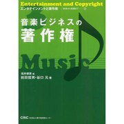 音楽ビジネスの著作権(エンタテインメントと著作権―初歩から実践まで〈3〉) [単行本]