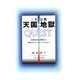 三大宗教 天国・地獄 QUEST―伝統的他界観から現代のスピリチュアルまで [単行本]