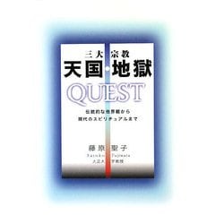 三大宗教 天国・地獄 QUEST―伝統的他界観から現代のスピリチュアルまで [単行本]