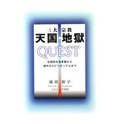 三大宗教 天国・地獄 QUEST―伝統的他界観から現代のスピリチュアルまで [単行本]