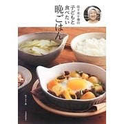 佐々木十美の子どもと食べたい晩ごはん [単行本]