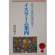 日本人女性信徒が語るイスラーム案内(つくばね叢書) [単行本]