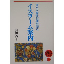 日本人女性信徒が語るイスラーム案内(つくばね叢書) [単行本]