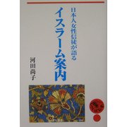 日本人女性信徒が語るイスラーム案内(つくばね叢書) [単行本]