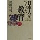 日本人をつくった教育―寺子屋・私塾・藩校(日本を知る) [全集叢書]