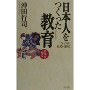日本人をつくった教育―寺子屋・私塾・藩校(日本を知る) [全集叢書]