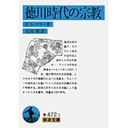 徳川時代の宗教(岩波文庫) [文庫]