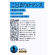 ことばのロマンス―英語の語源(岩波文庫) [文庫]