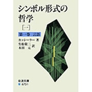 シンボル形式の哲学〈1〉(岩波文庫) [文庫]